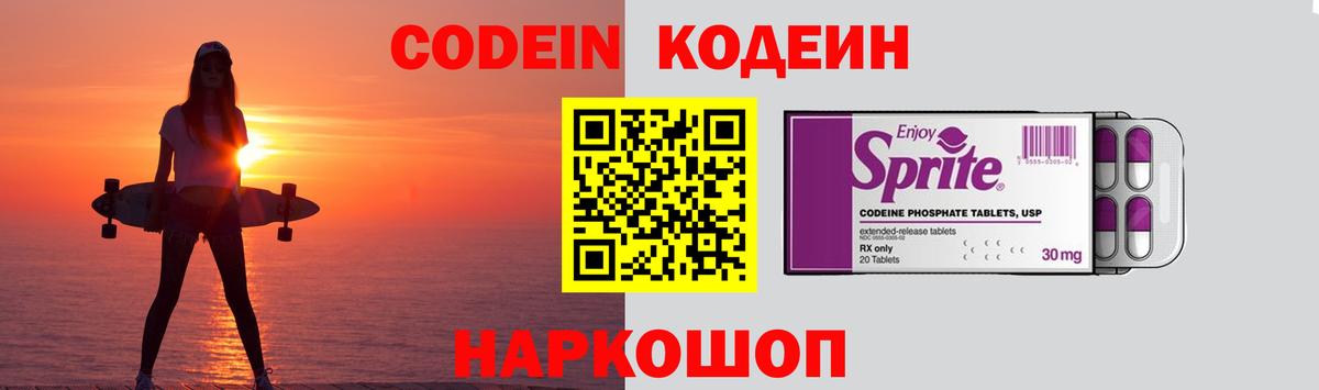 Codein напиток Lean (лин) Выборг